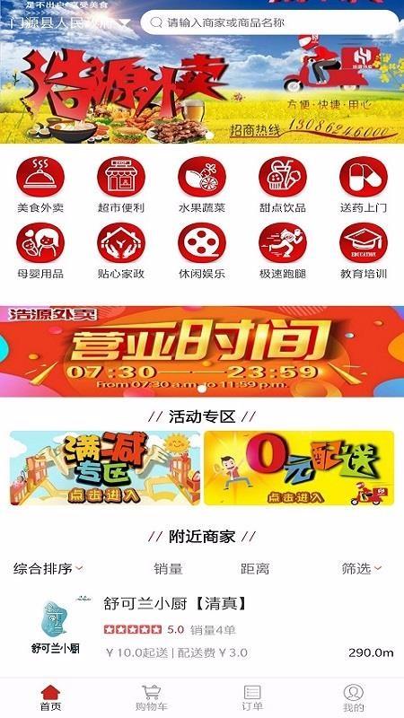 浩源外卖app下载,浩源外卖手机版