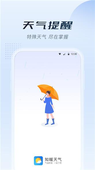 知暖天气app下载