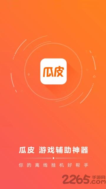 瓜皮app挂机神器下载,瓜皮挂机助手,游戏辅助
