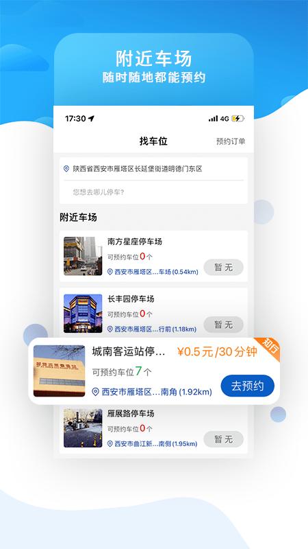 西安知行约位最新版下载,知行约位,停车app,车位app