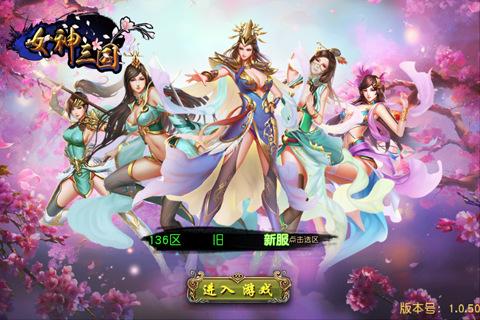 女神三国传变态版下载,女神三国传,三国手游,女神手游