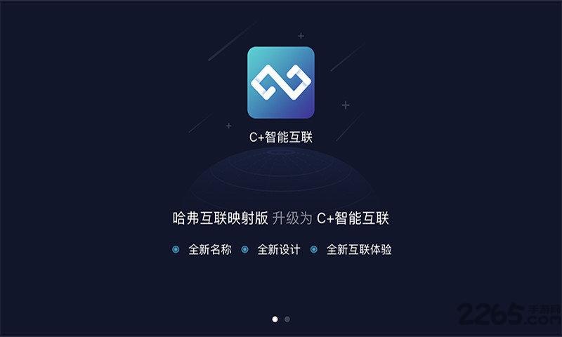 哈弗互联映射版官方版下载,哈弗互联,长城汽车app,车机app