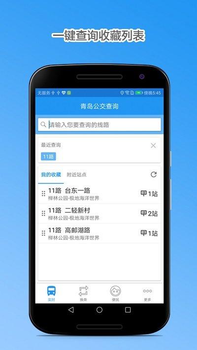 青岛公交查询app最新版下载,青岛公交查询,公交app,青岛