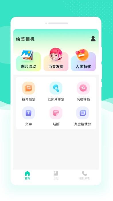 绘美相机官方版下载,绘美相机,拍照app,美化app