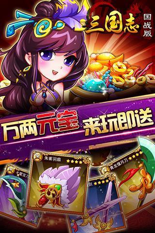 三国志国战版无限元宝服下载,三国志,卡牌手游,三国手游,国战手游