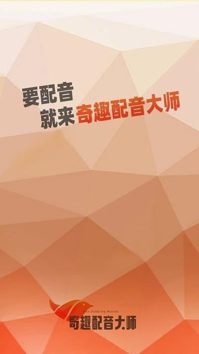 奇趣配音大师官方版下载,奇趣配音大师,配音app