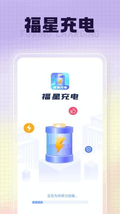 福星充电app最新版下载,福星充电,充电app